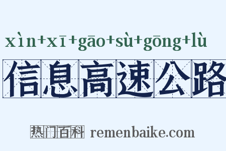 信息高速公路是什么意思的图片